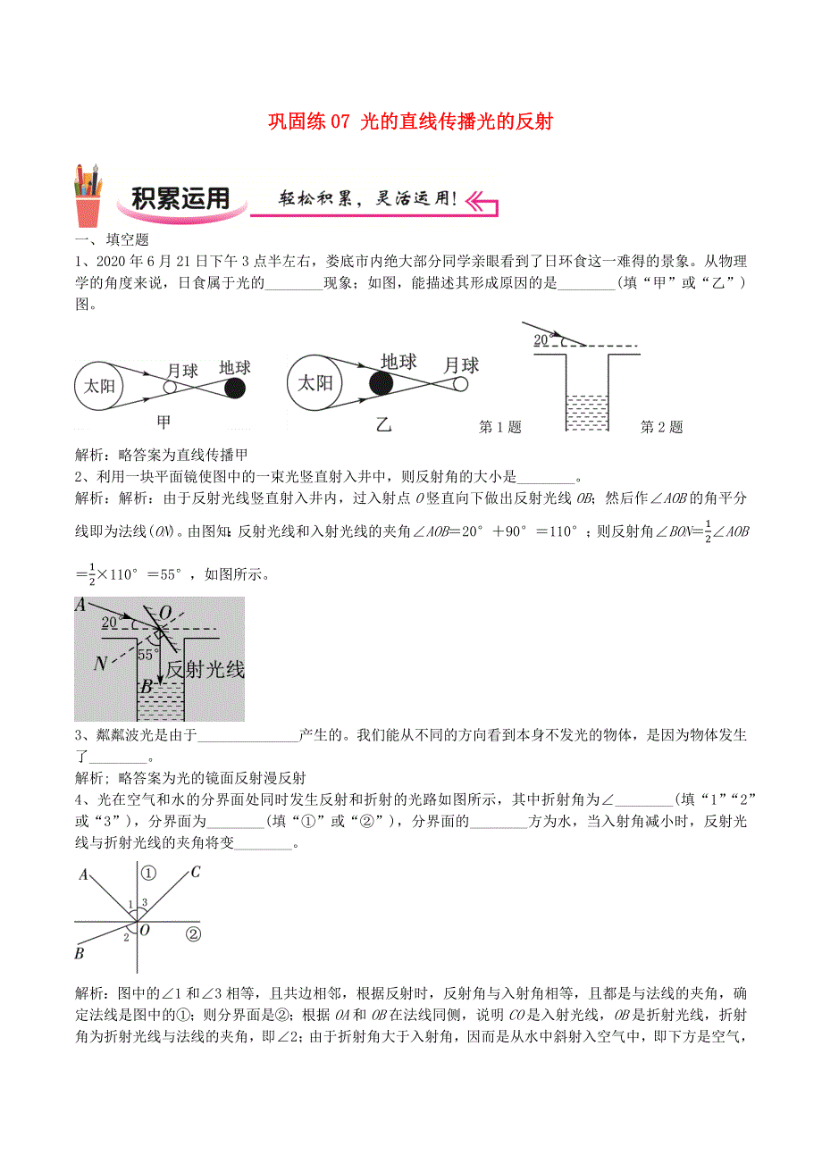 2020-2021学年八年级物理上学期寒假作业 巩固练07 光的直线传播 光的反射（含解析）.docx_第1页