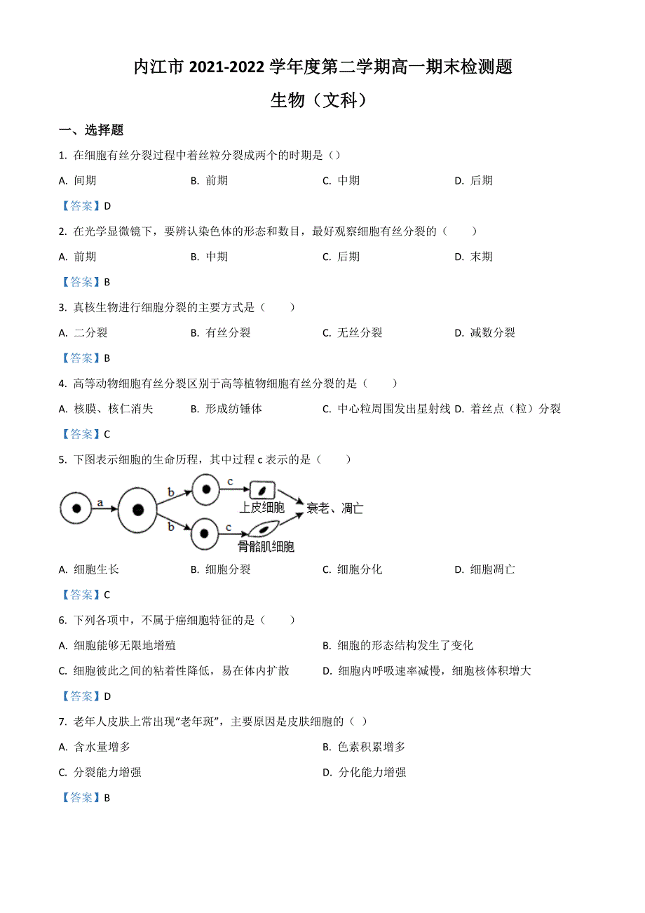 四川省内江市2021-2022学年高一下学期期末检测试题 生物（文） WORD版含答案.doc_第1页