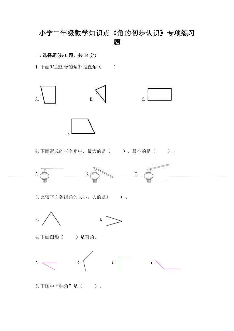 小学二年级数学知识点《角的初步认识》专项练习题学生专用.docx_第1页