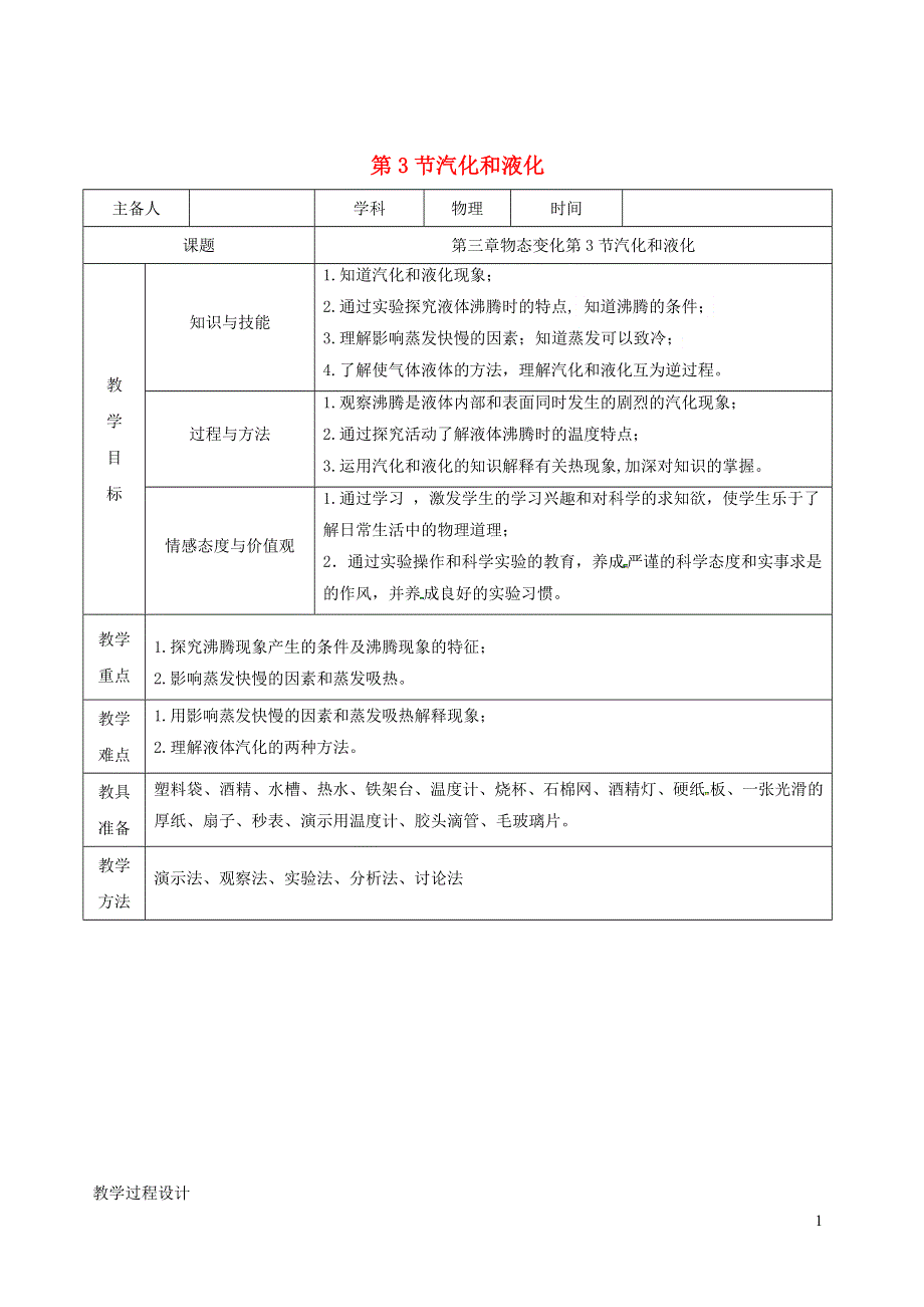 2020-2021学年八年级物理上册3.3汽化和液化教学设计.docx_第1页