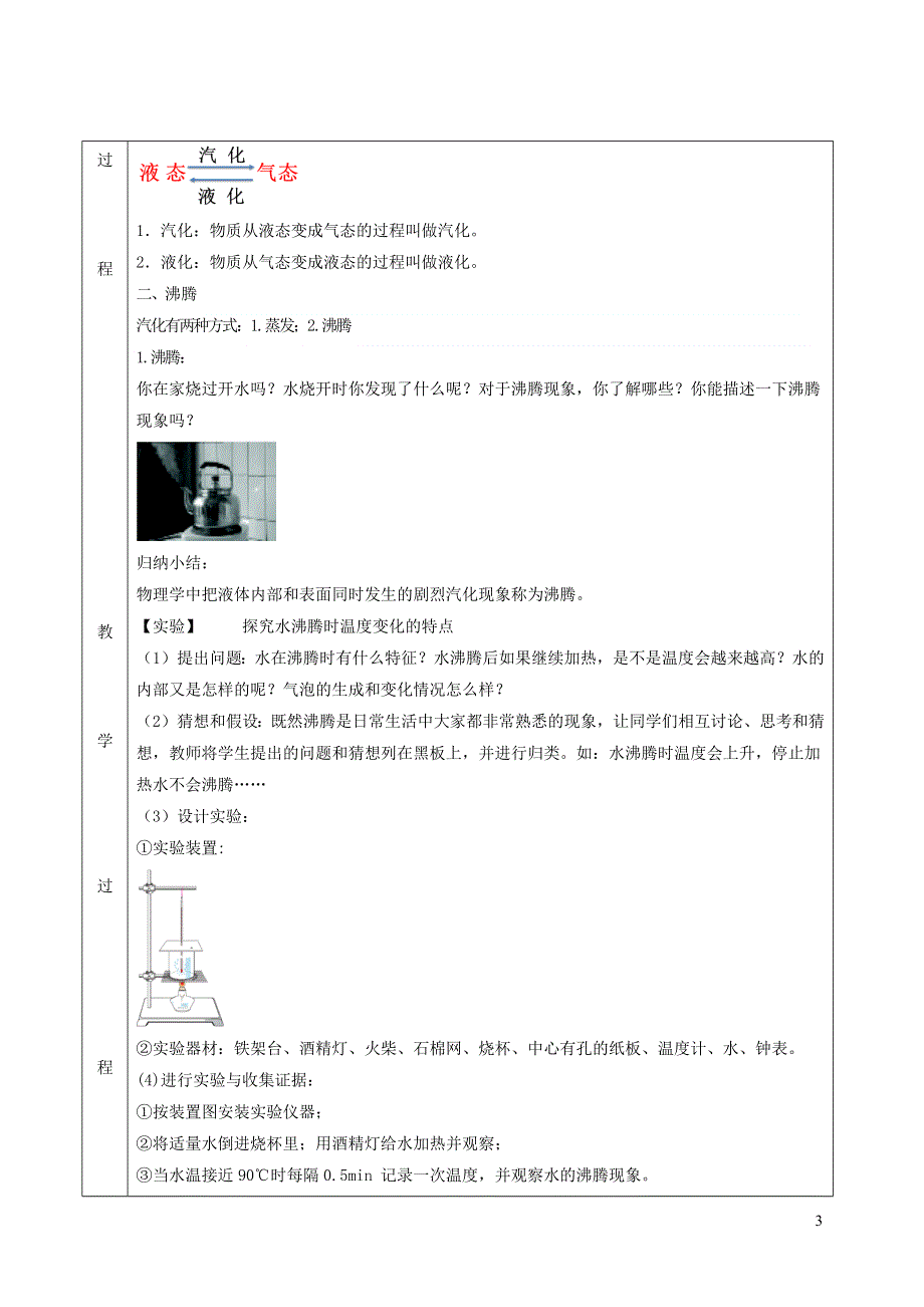 2020-2021学年八年级物理上册3.3汽化和液化教学设计.docx_第3页