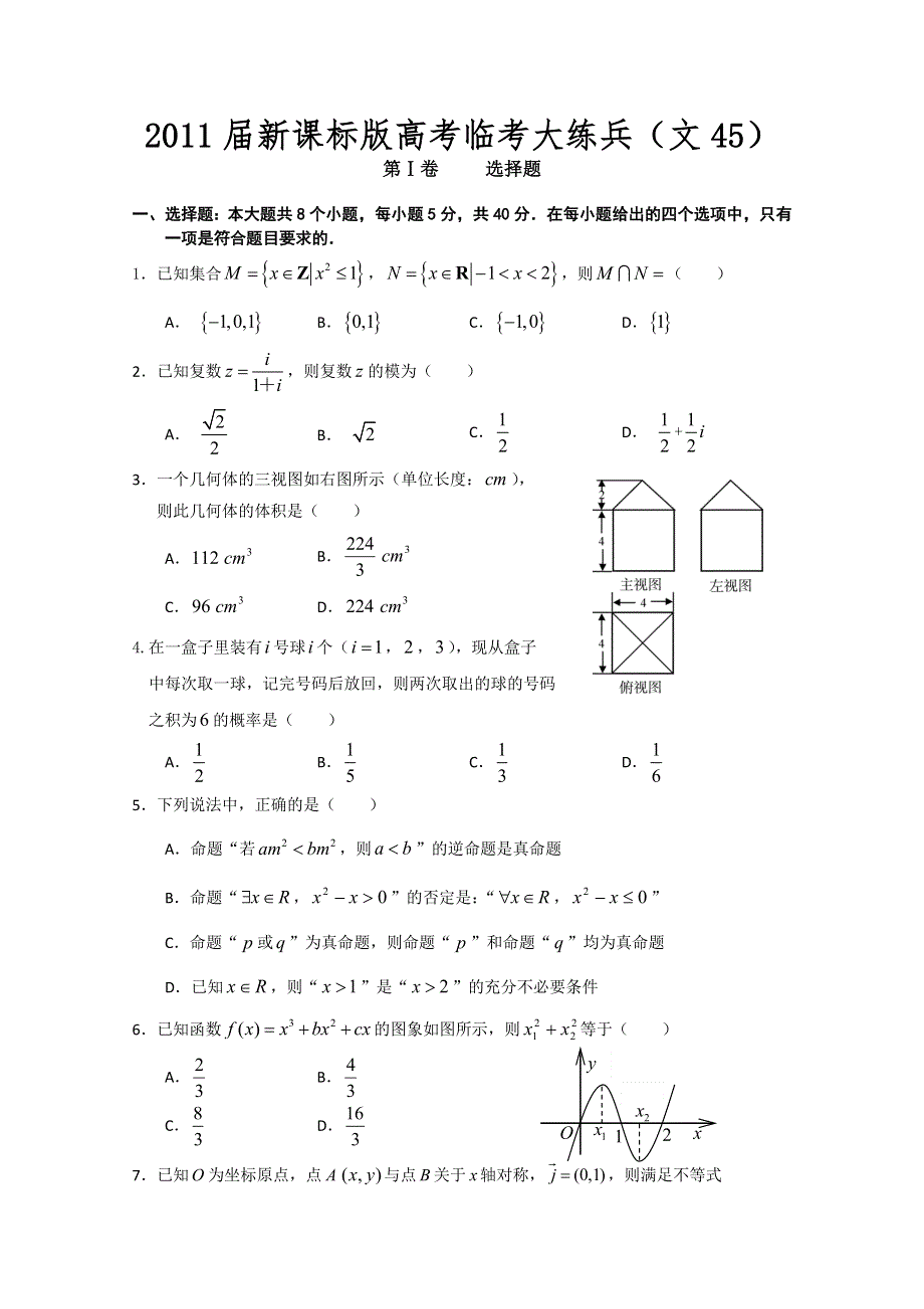 2011届新课标版高考数学临考大练兵：文045.doc_第1页