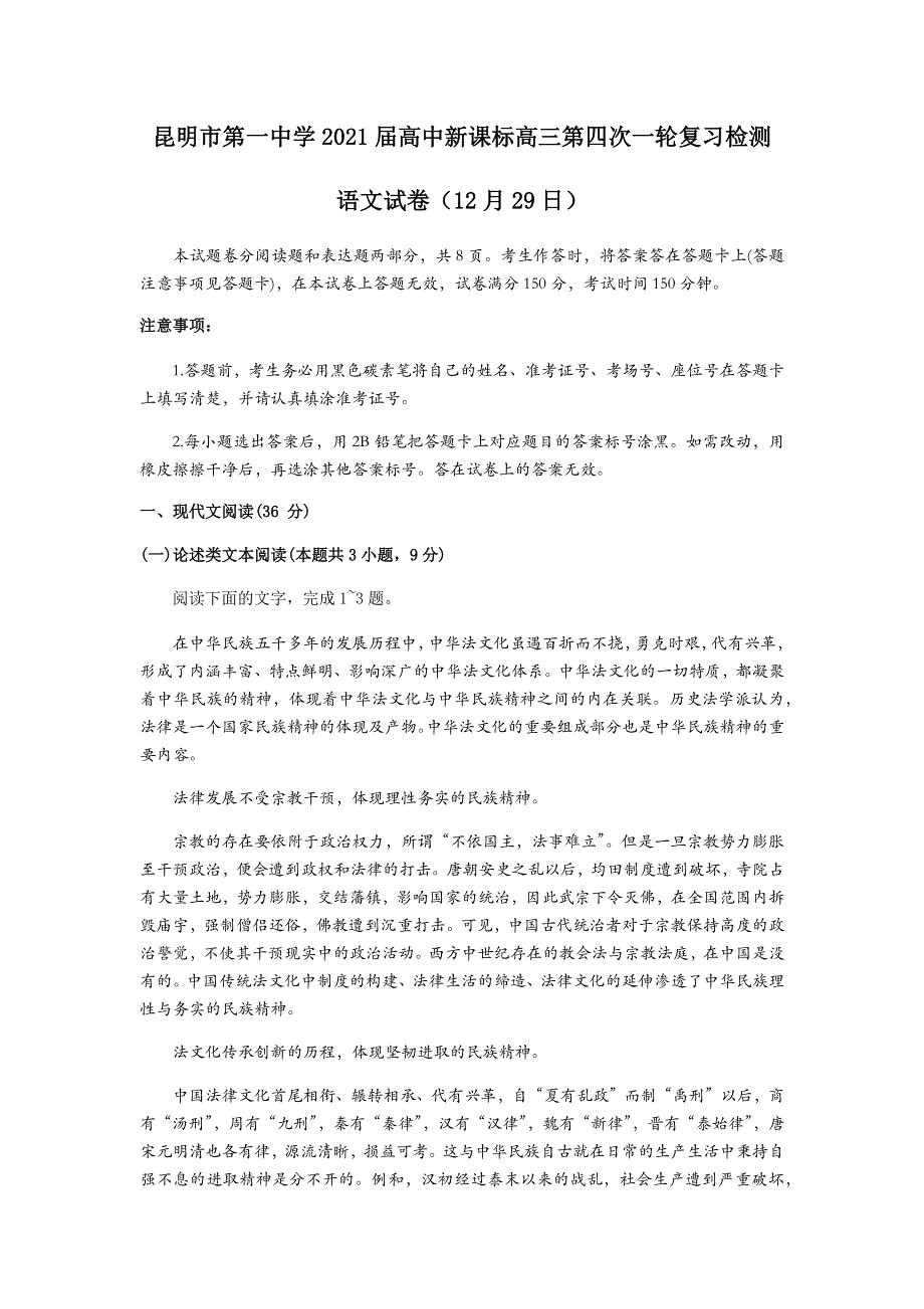 云南省昆明市第一中学2021届高三上学期第四次一轮复习检测语文试卷 WORD版含答案.docx_第1页