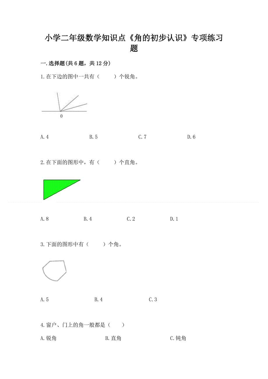 小学二年级数学知识点《角的初步认识》专项练习题及完整答案1套.docx_第1页