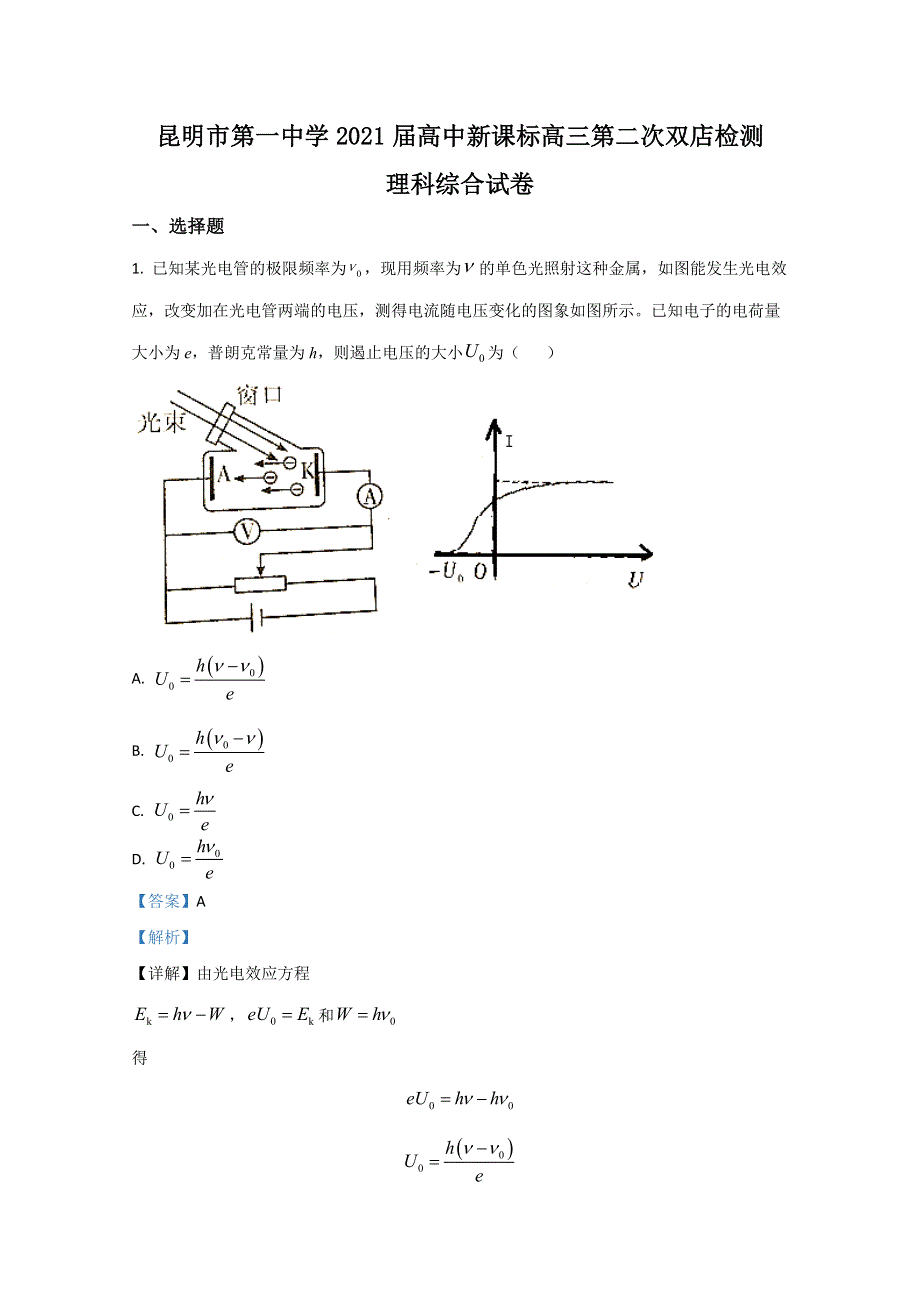 云南省昆明市第一中学2021届高三上学期新课标第二次双店检测物理试卷 WORD版含解析.doc_第1页