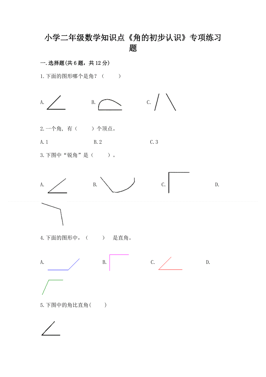 小学二年级数学知识点《角的初步认识》专项练习题及答案（各地真题）.docx_第1页