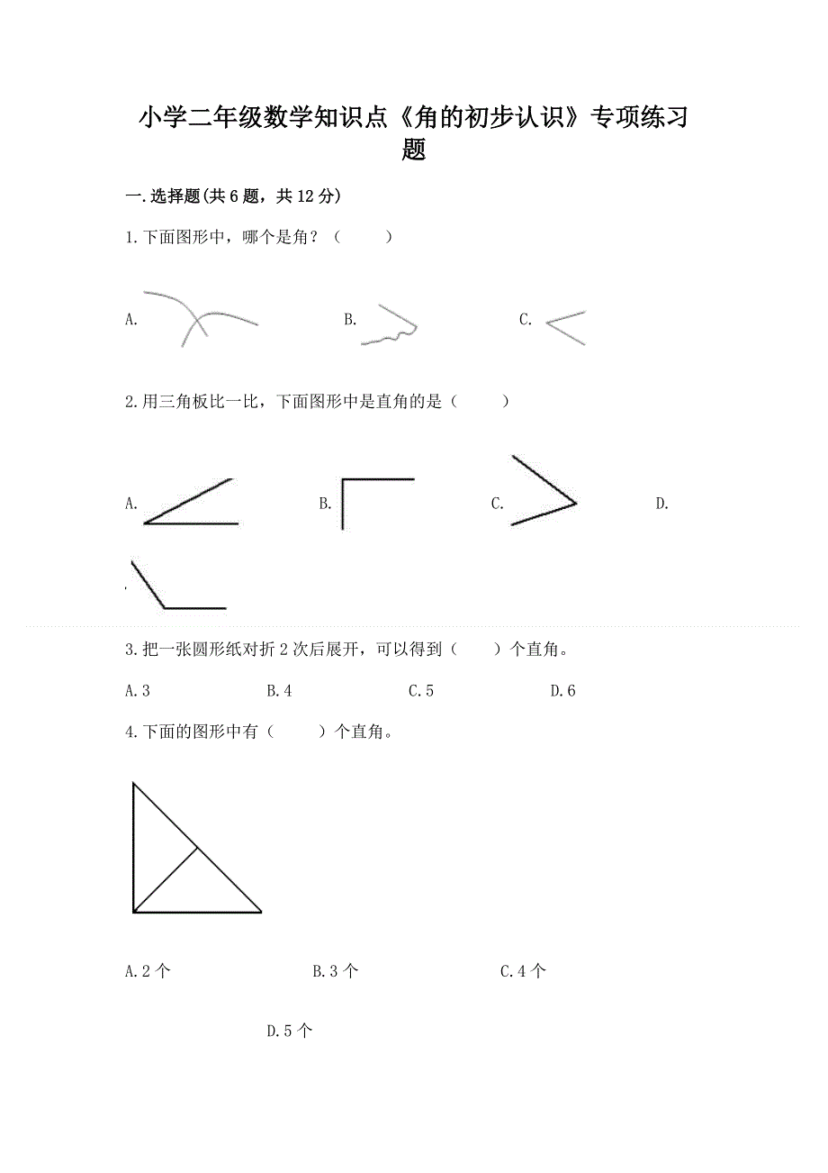 小学二年级数学知识点《角的初步认识》专项练习题及答案1套.docx_第1页