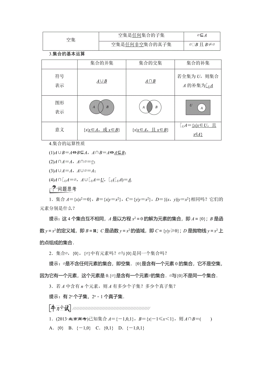 《创新方案》2015高考数学（文）一轮配套文档：第1章 第1节集合.doc_第2页