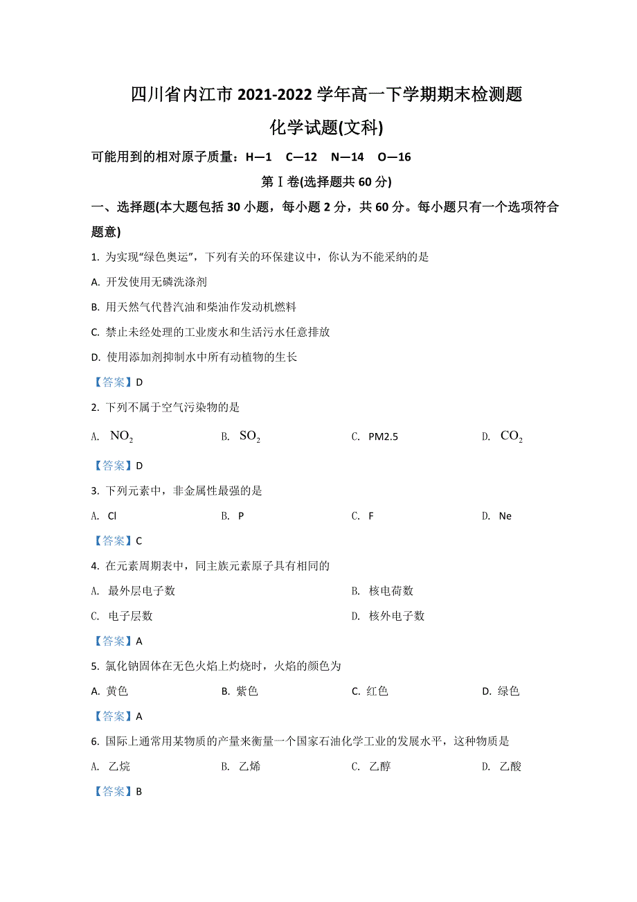 四川省内江市2021-2022学年高一下学期期末检测试题 化学（文） WORD版含答案.doc_第1页