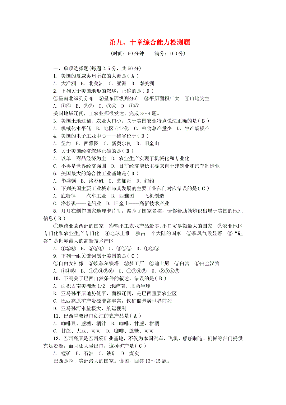 七年级地理下册 第九 十章综合能力检测题 （新版）新人教版.doc_第1页