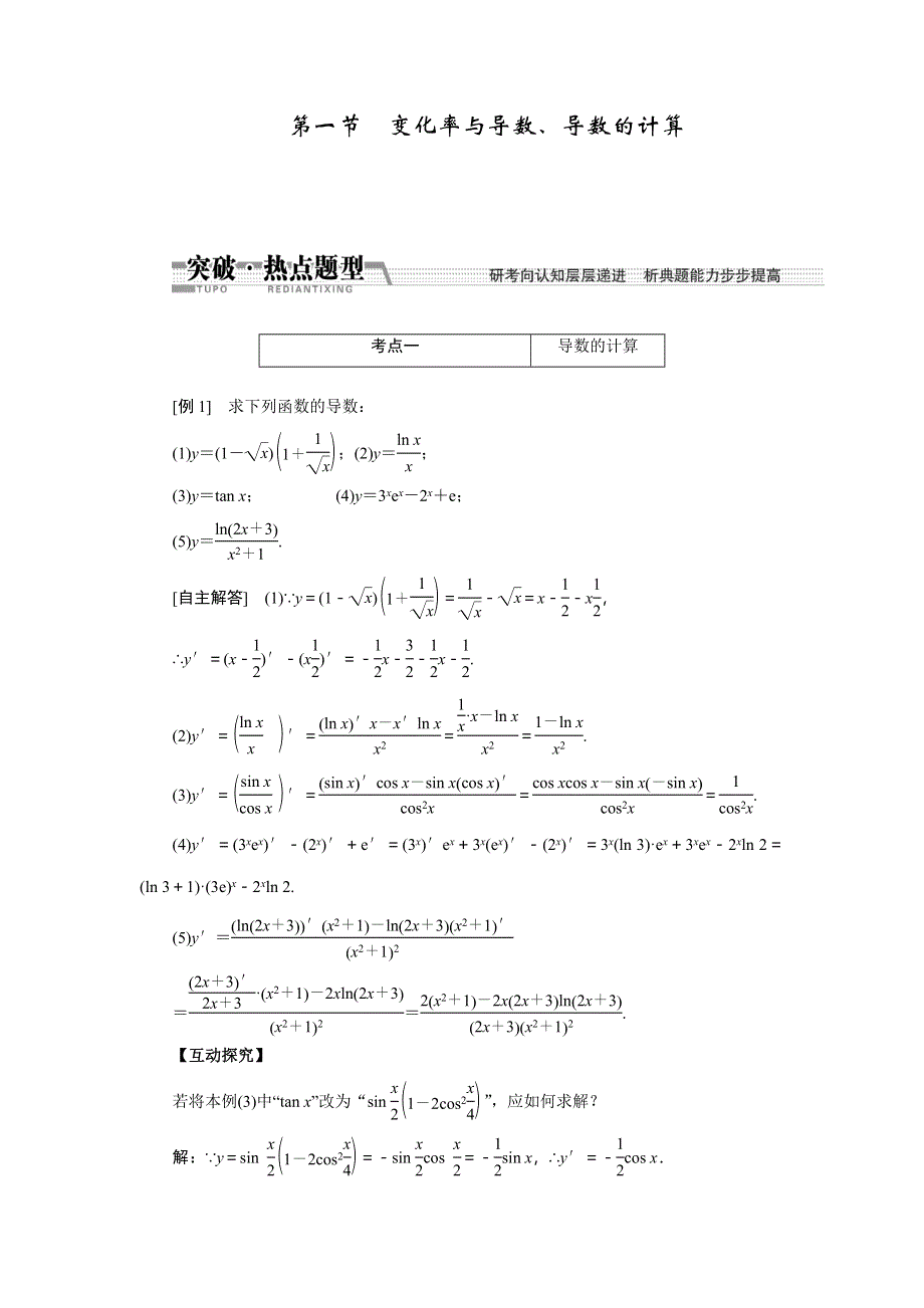 《创新方案》2015高考数学（文）一轮热点题型突破：第9章 第1节变化率与导数、导数的计算.doc_第1页