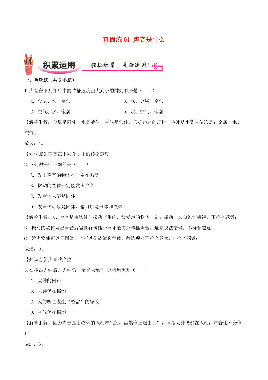 2020-2021学年八年级物理上学期寒假作业 巩固练01 声音是什么（含解析） 沪科版.docx_第1页