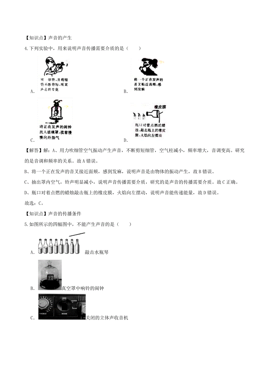 2020-2021学年八年级物理上学期寒假作业 巩固练01 声音是什么（含解析） 沪科版.docx_第2页