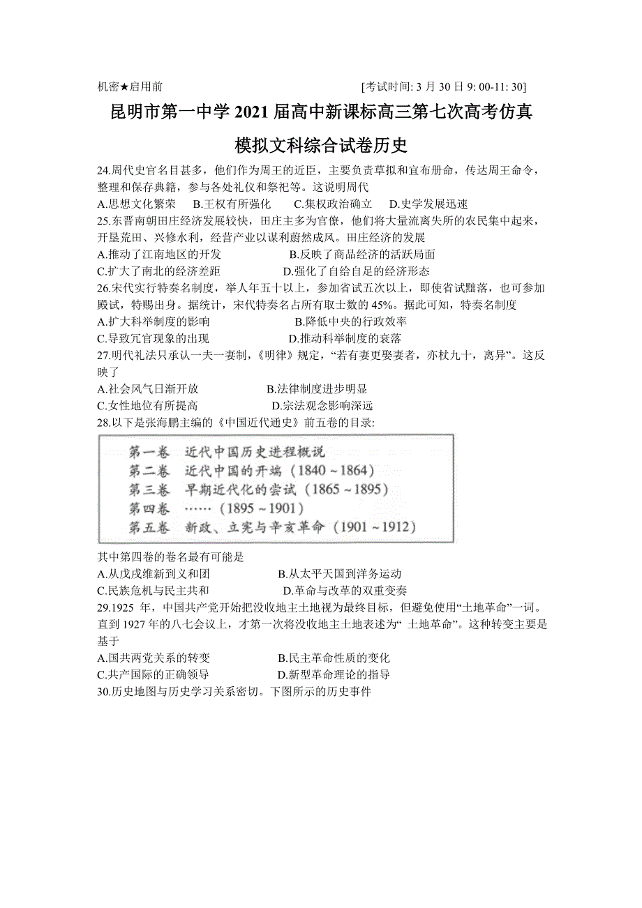 云南省昆明市第一中学2021届高三下学期3月第七次仿真模拟考试文科综合历史试题 WORD版含答案.doc_第1页