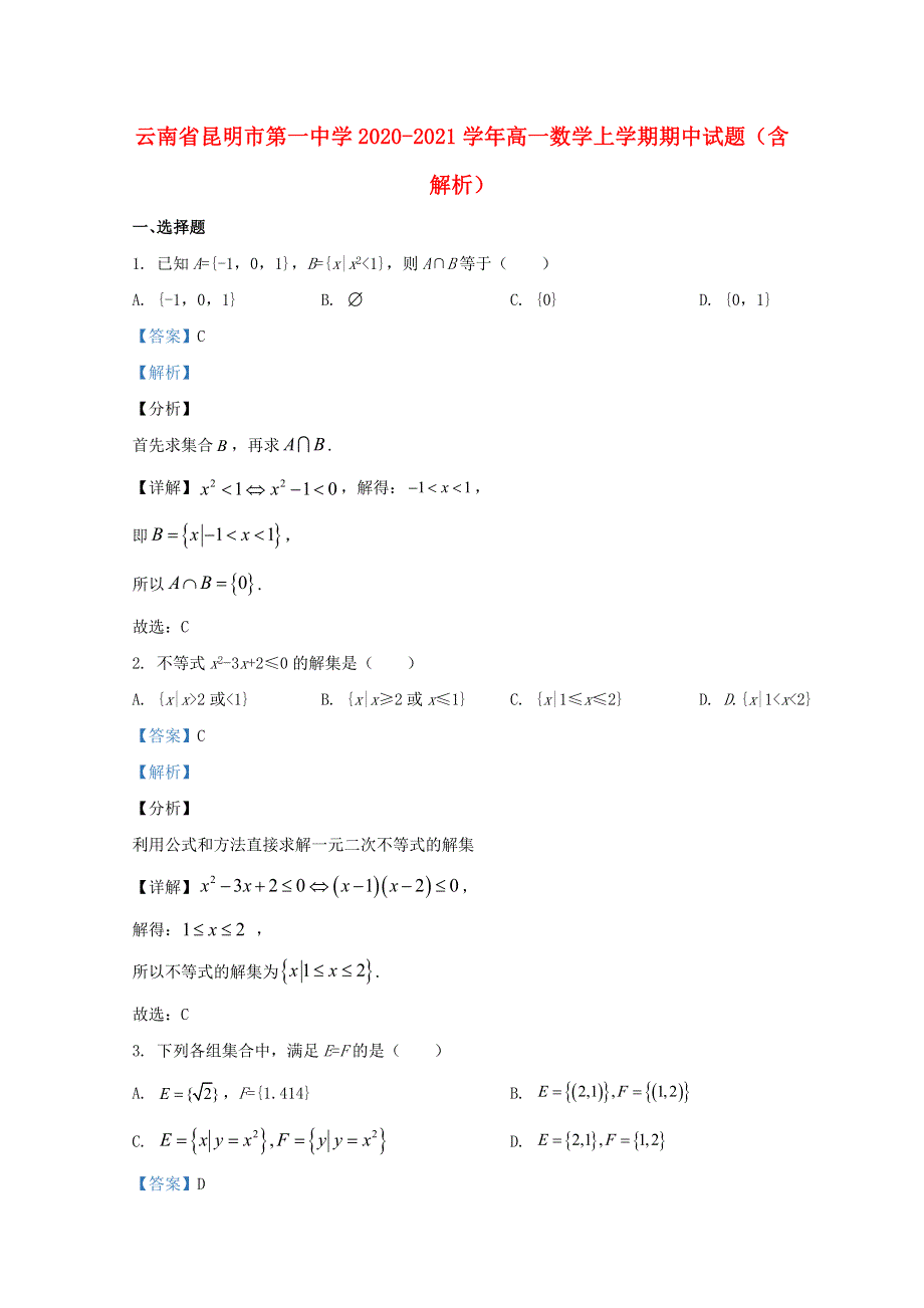 云南省昆明市第一中学2020-2021学年高一数学上学期期中试题（含解析）.doc_第1页