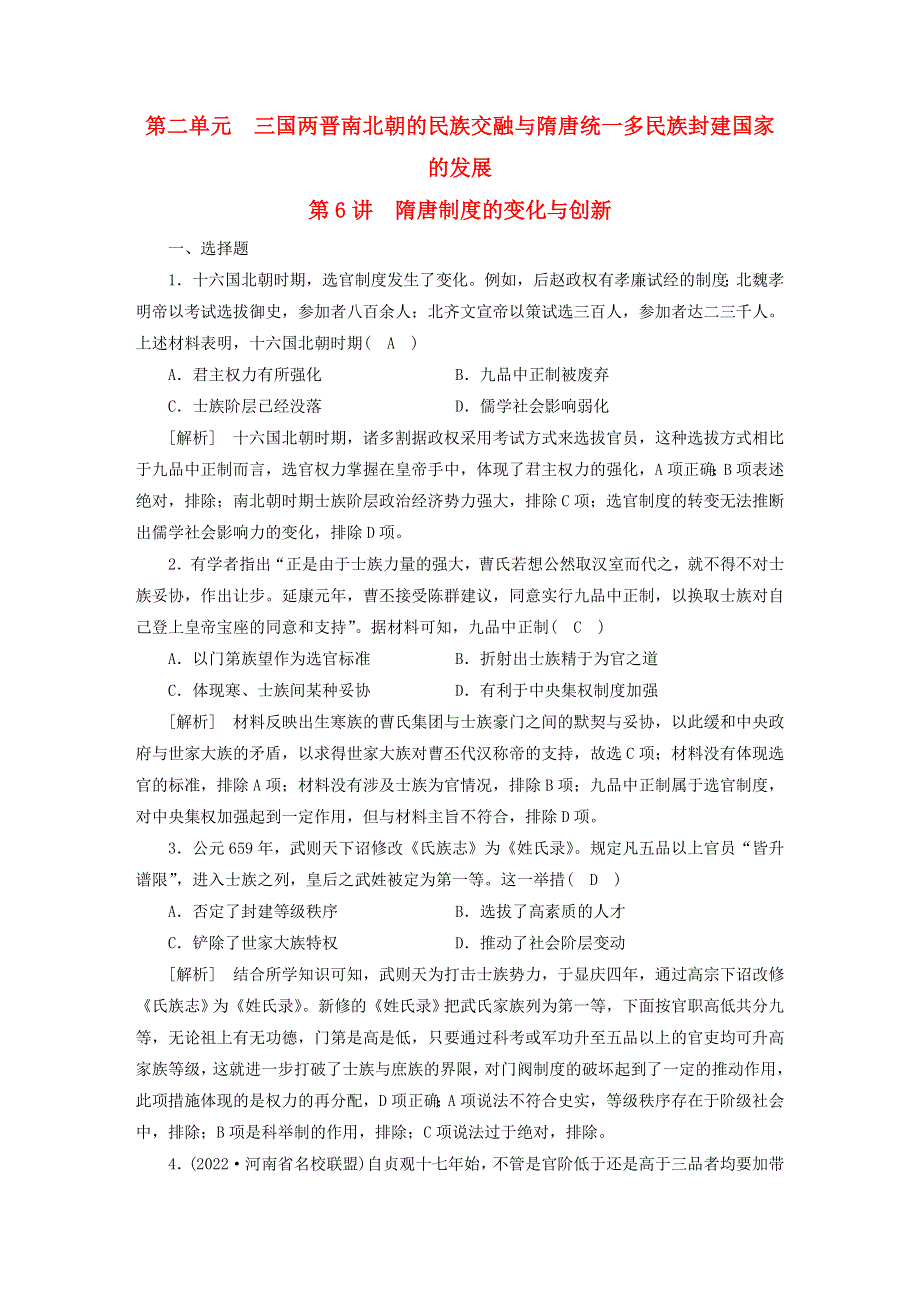 （新高考）2023版高考历史一轮总复习 练案6第二单元 第6讲 隋唐制度的变化与创新.doc_第1页