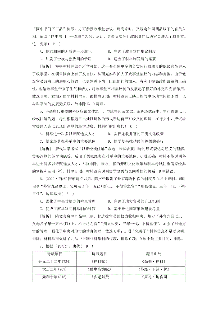 （新高考）2023版高考历史一轮总复习 练案6第二单元 第6讲 隋唐制度的变化与创新.doc_第2页