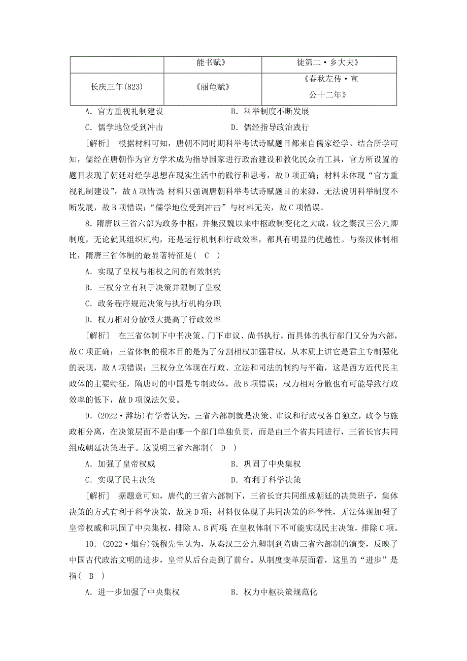 （新高考）2023版高考历史一轮总复习 练案6第二单元 第6讲 隋唐制度的变化与创新.doc_第3页