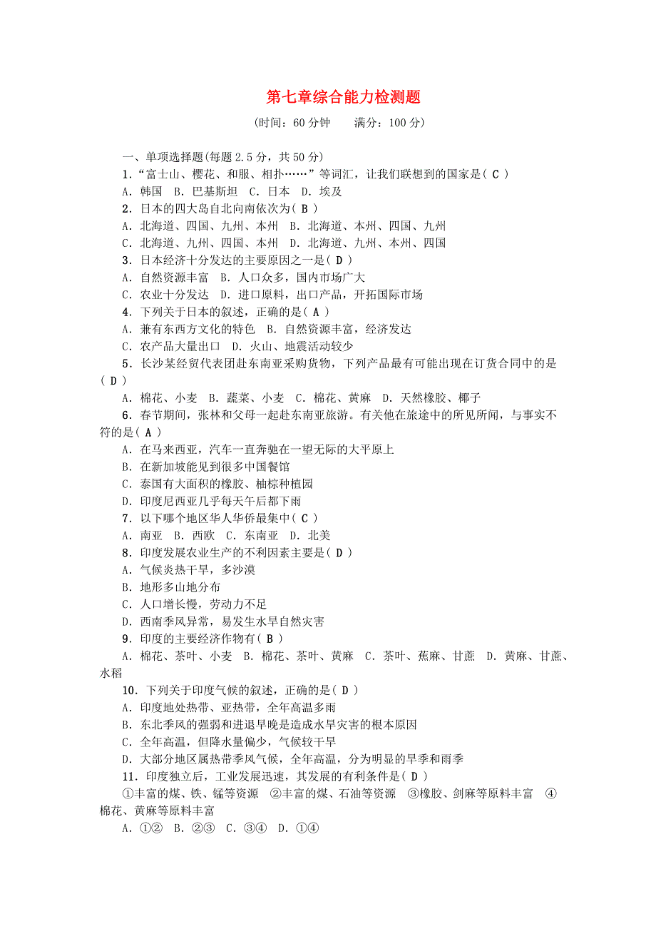 七年级地理下册 第七章 我们邻近的地区和国家综合能力检测题 （新版）新人教版.doc_第1页