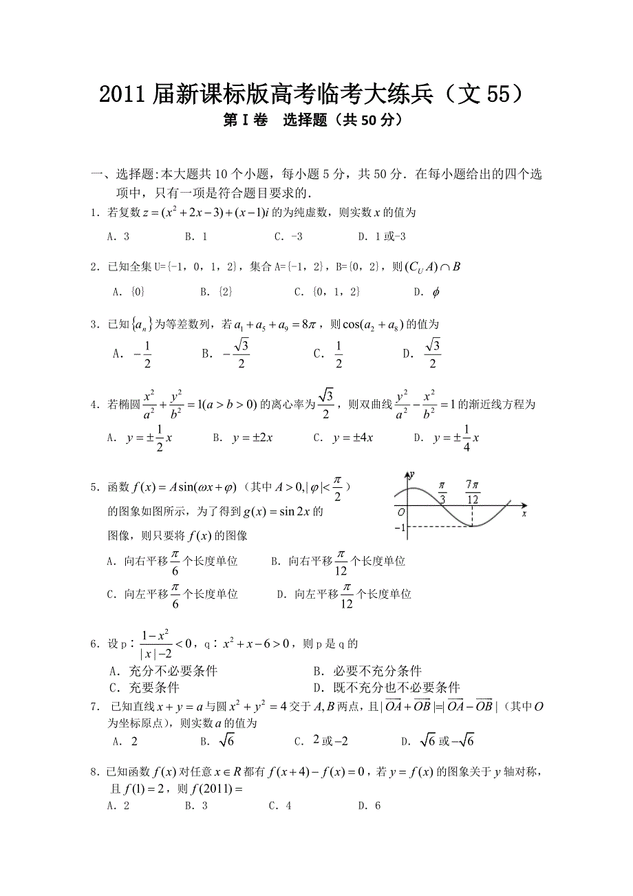 2011届新课标版高考数学临考大练兵：文055.doc_第1页