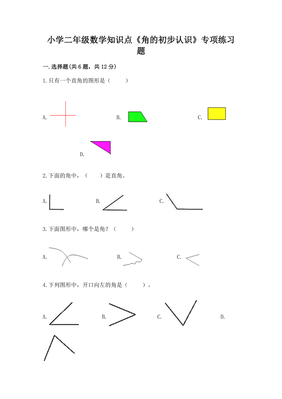 小学二年级数学知识点《角的初步认识》专项练习题完整参考答案.docx_第1页