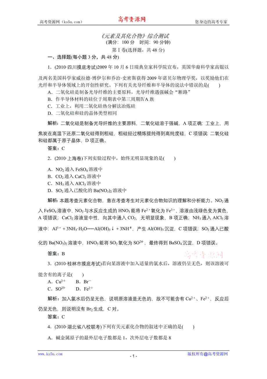 《名师一号》2011届高三化学二轮 三轮总复习重点突破综合测试：《元素及其化合物》综合测试.doc_第1页