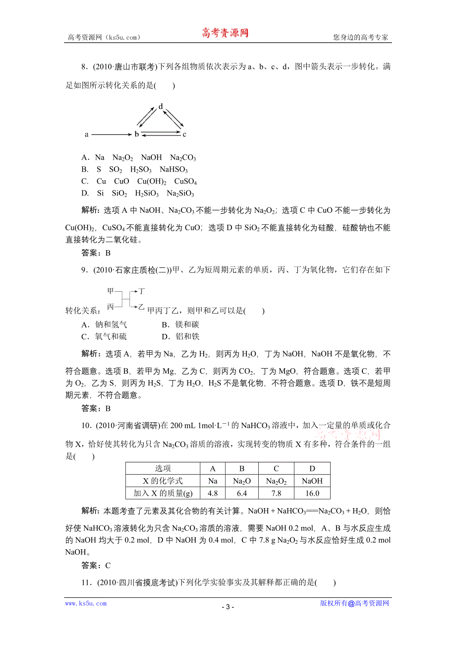 《名师一号》2011届高三化学二轮 三轮总复习重点突破综合测试：《元素及其化合物》综合测试.doc_第3页