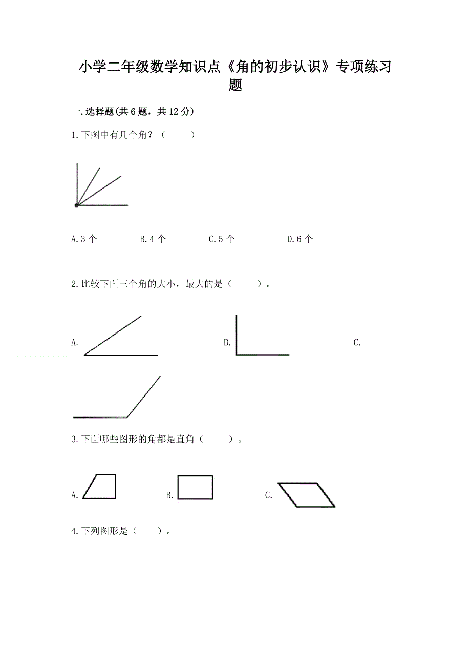 小学二年级数学知识点《角的初步认识》专项练习题及一套完整答案.docx_第1页