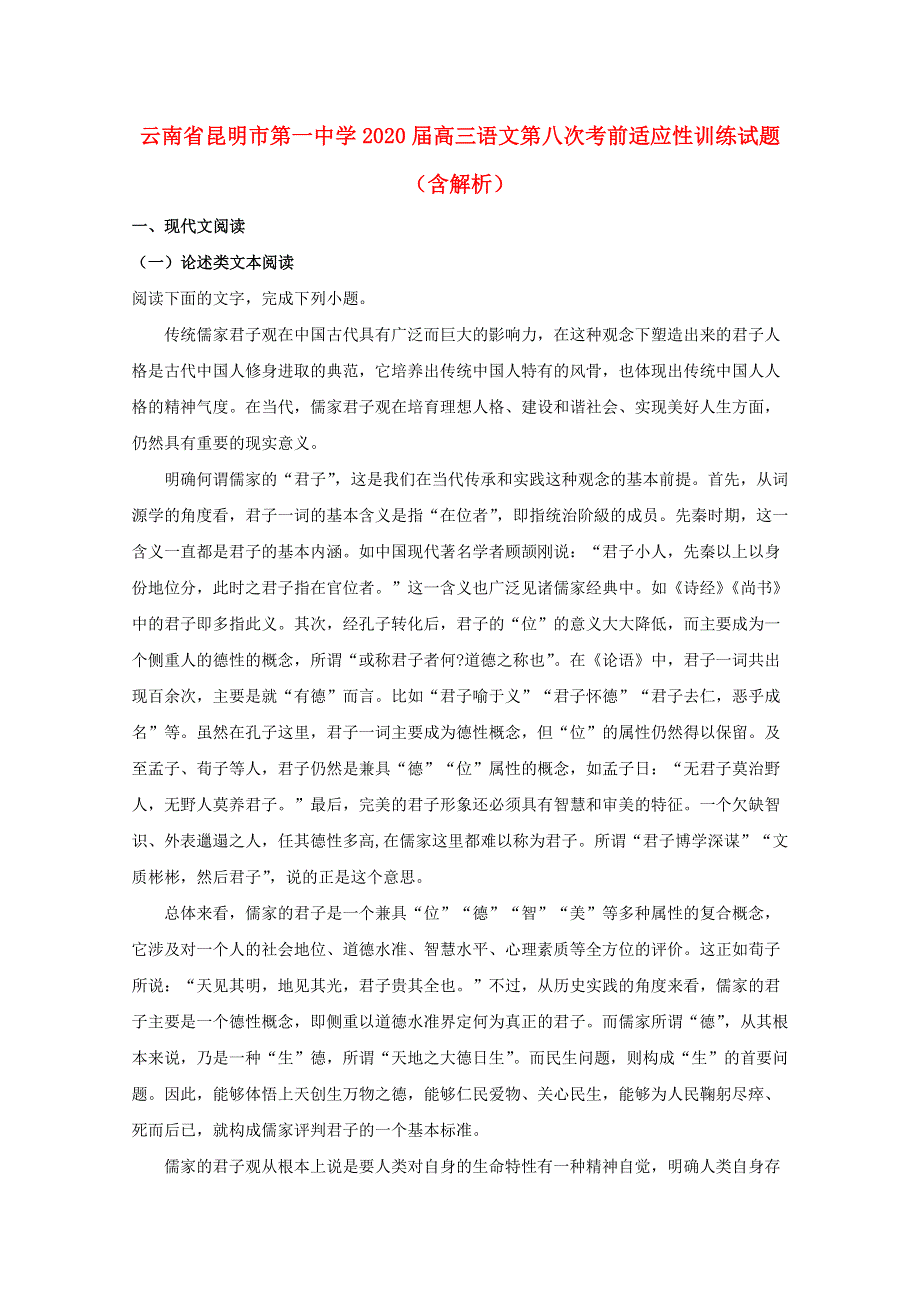 云南省昆明市第一中学2020届高三语文第八次考前适应性训练试题（含解析）.doc_第1页