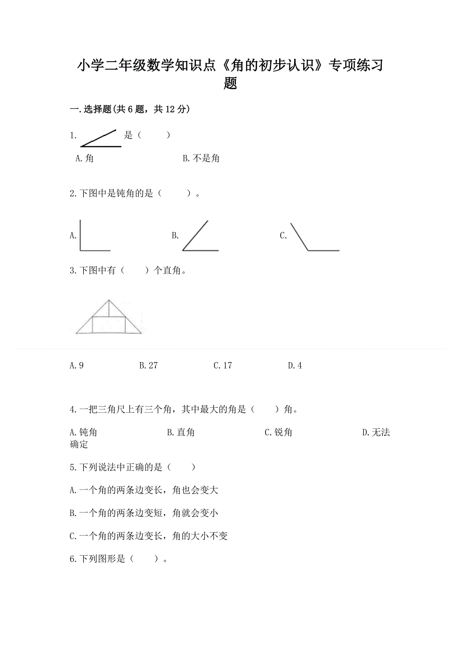 小学二年级数学知识点《角的初步认识》专项练习题及答案免费下载.docx_第1页