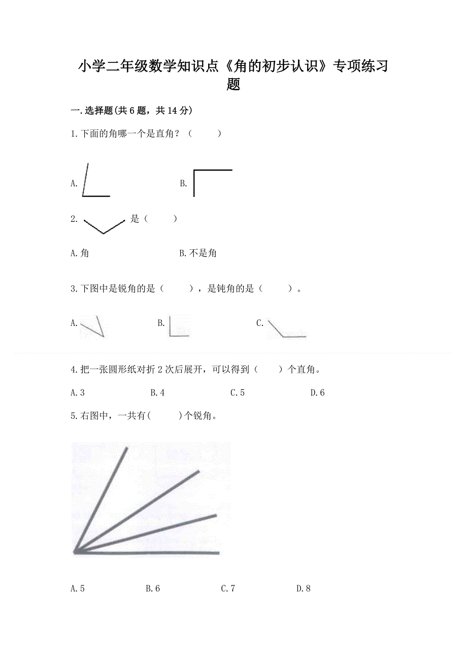 小学二年级数学知识点《角的初步认识》专项练习题及答案（名校卷）.docx_第1页