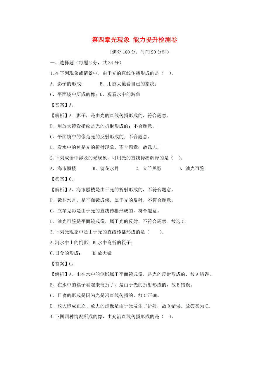 2020-2021学年八年级物理上册 第四章 光现象能力提升检测卷（含解析）（新版）新人教版.docx_第1页