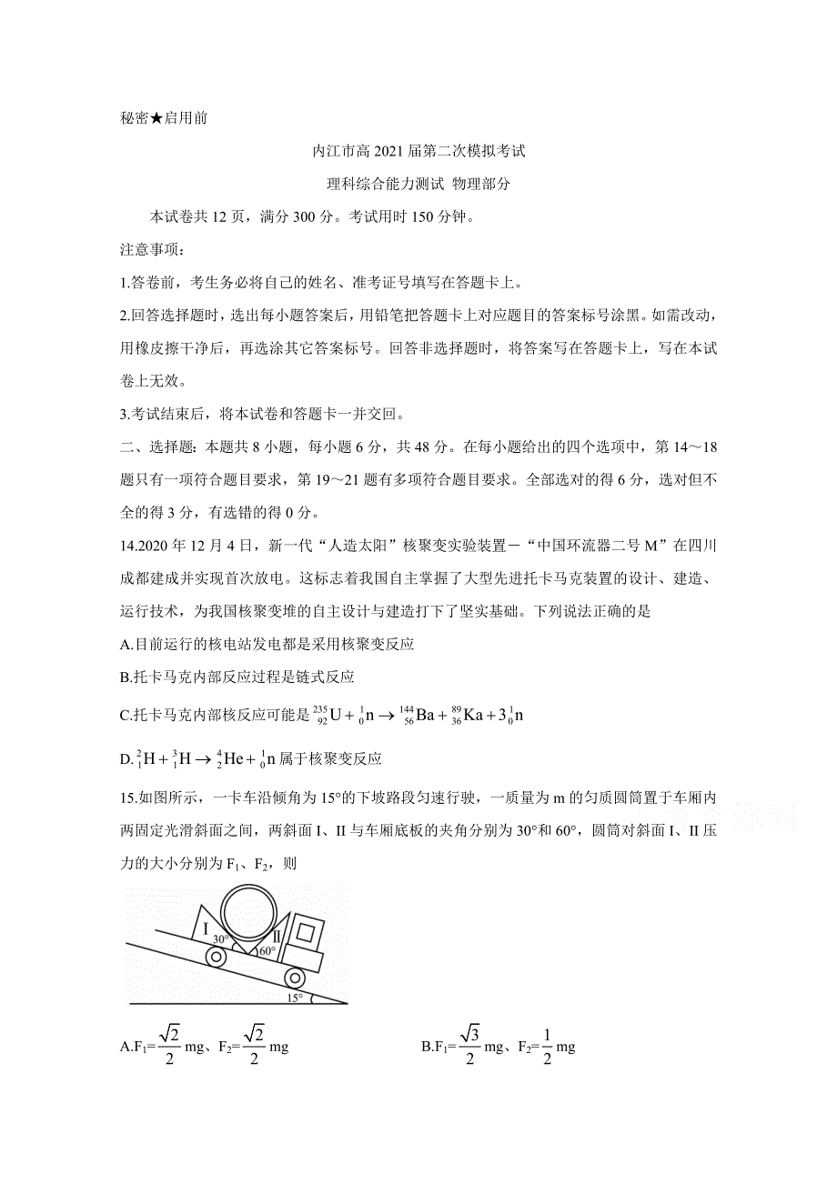 四川省内江市2021届高三下学期3月第二次模拟考试 物理 WORD版含答案BYCHUN.doc_第1页