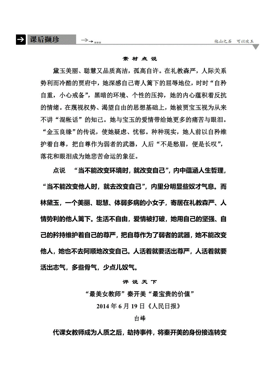 《名师一号·高中同步学习方略》（新课标版）2015-2016学年高一语文必修三课后撷珍：1林黛玉进贾府 .doc_第1页