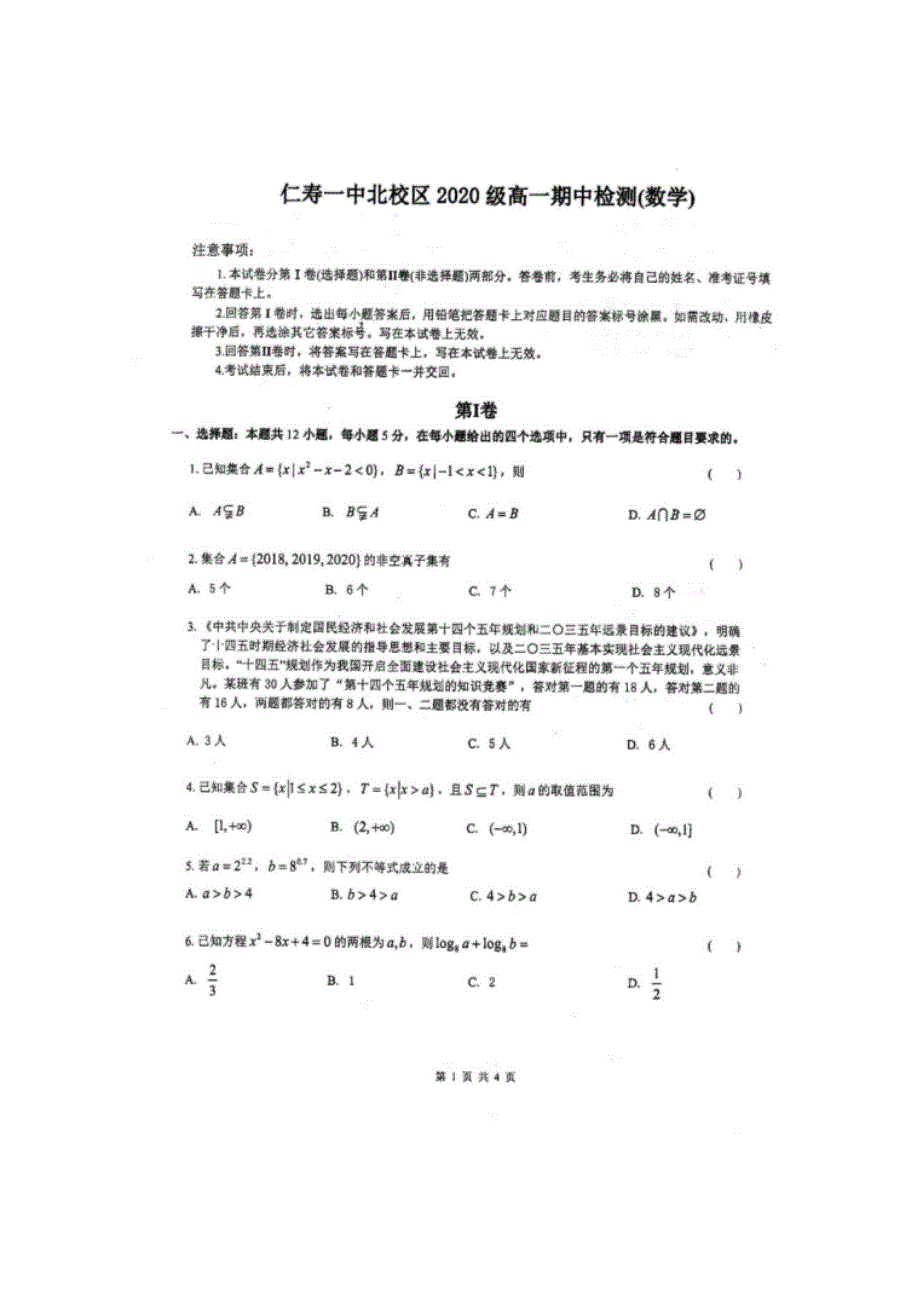 四川省仁寿第一中学北校区2020-2021学年高一数学上学期期中试题（扫描版）.doc_第1页