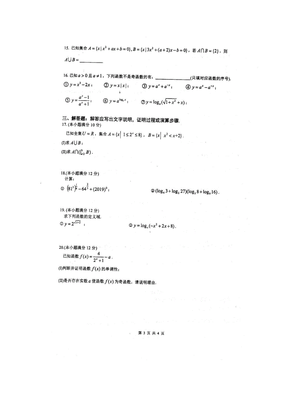 四川省仁寿第一中学北校区2020-2021学年高一数学上学期期中试题（扫描版）.doc_第3页