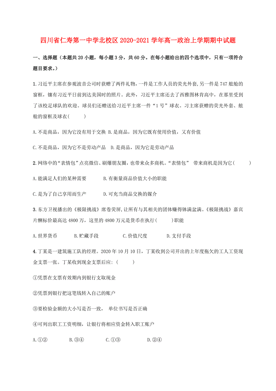 四川省仁寿第一中学北校区2020-2021学年高一政治上学期期中试题.doc_第1页