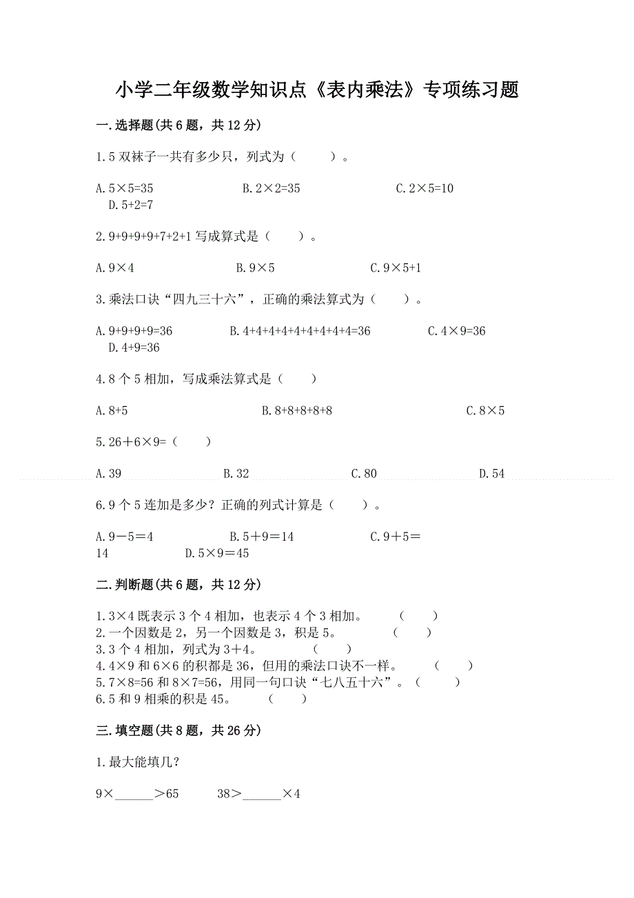 小学二年级数学知识点《表内乘法》专项练习题带答案（完整版）.docx_第1页