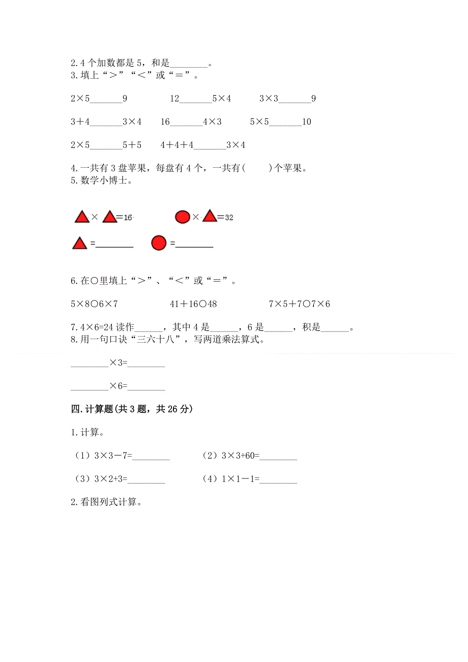 小学二年级数学知识点《表内乘法》专项练习题带答案（完整版）.docx_第2页