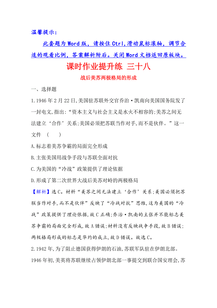 2021版高考历史核心讲练大一轮复习人民版通用课时作业提升练 三十八战后美苏两极格局的形成 WORD版含解析.doc_第1页