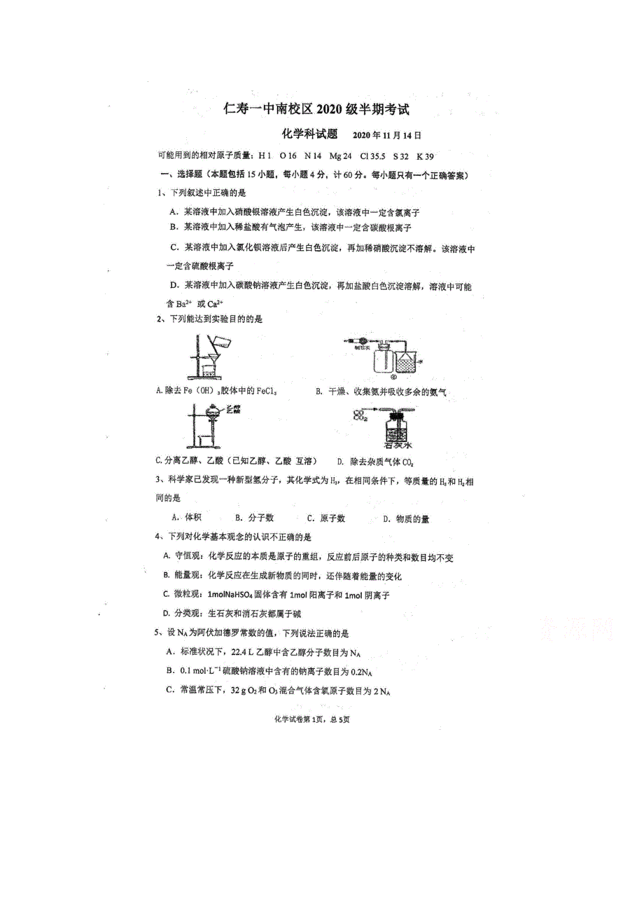 四川省仁寿第一中学南校区2020-2021学年高一上学期期中考试化学试题 扫描版含答案.doc_第1页