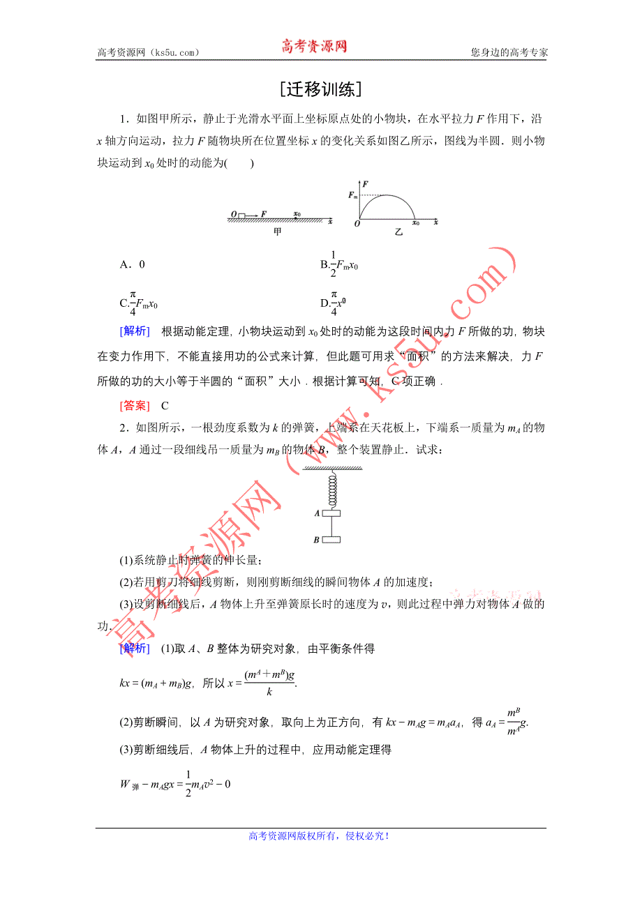 《创新大课堂》2017届高三物理一轮复习课时作业：第五章　机械能 迁移训练5 WORD版含解析.doc_第1页