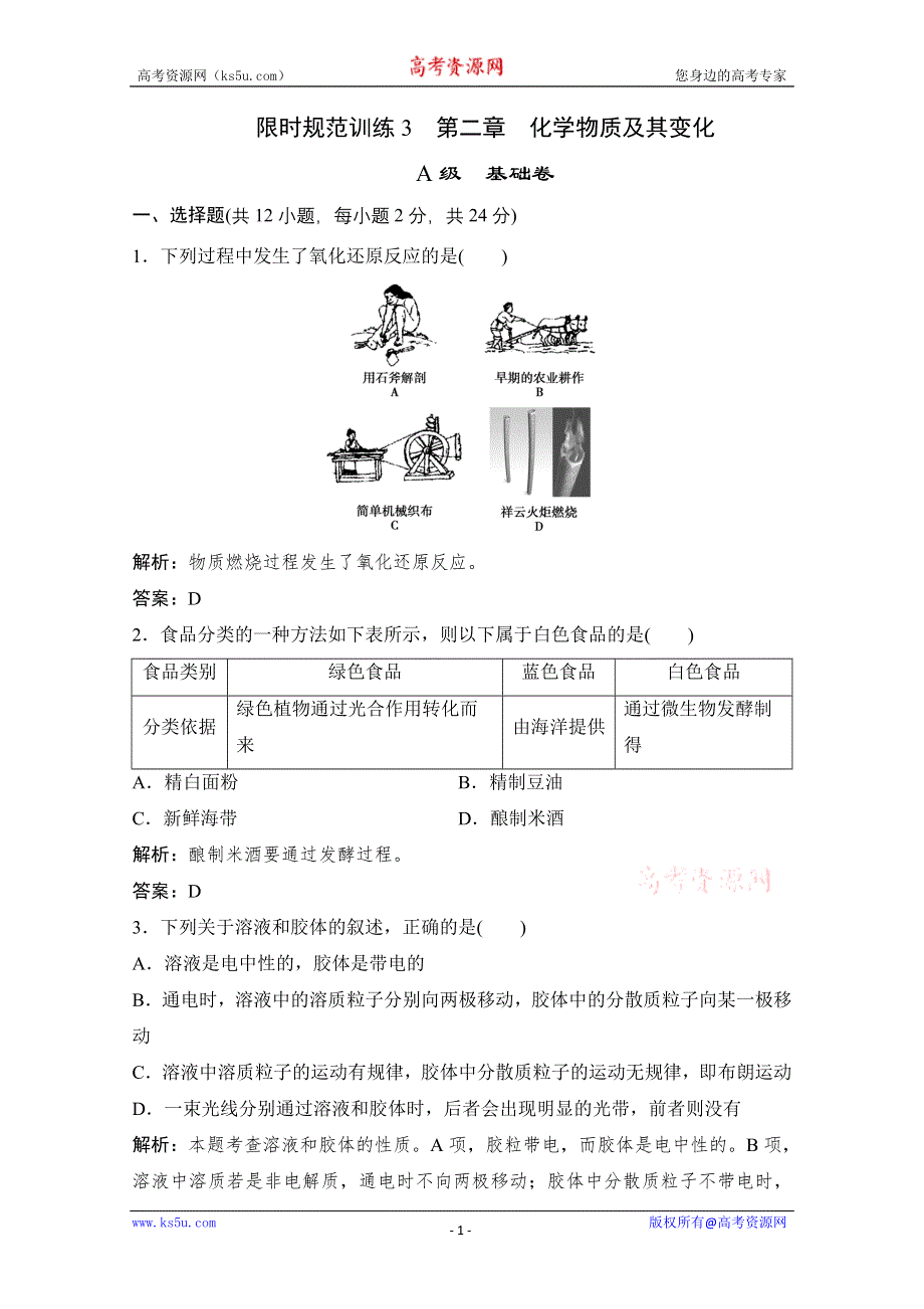 2011-2012学年高一上学期期末复习化学限时训练：必修1第2章　化学物质及其变化（基础卷）（人教版）.doc_第1页