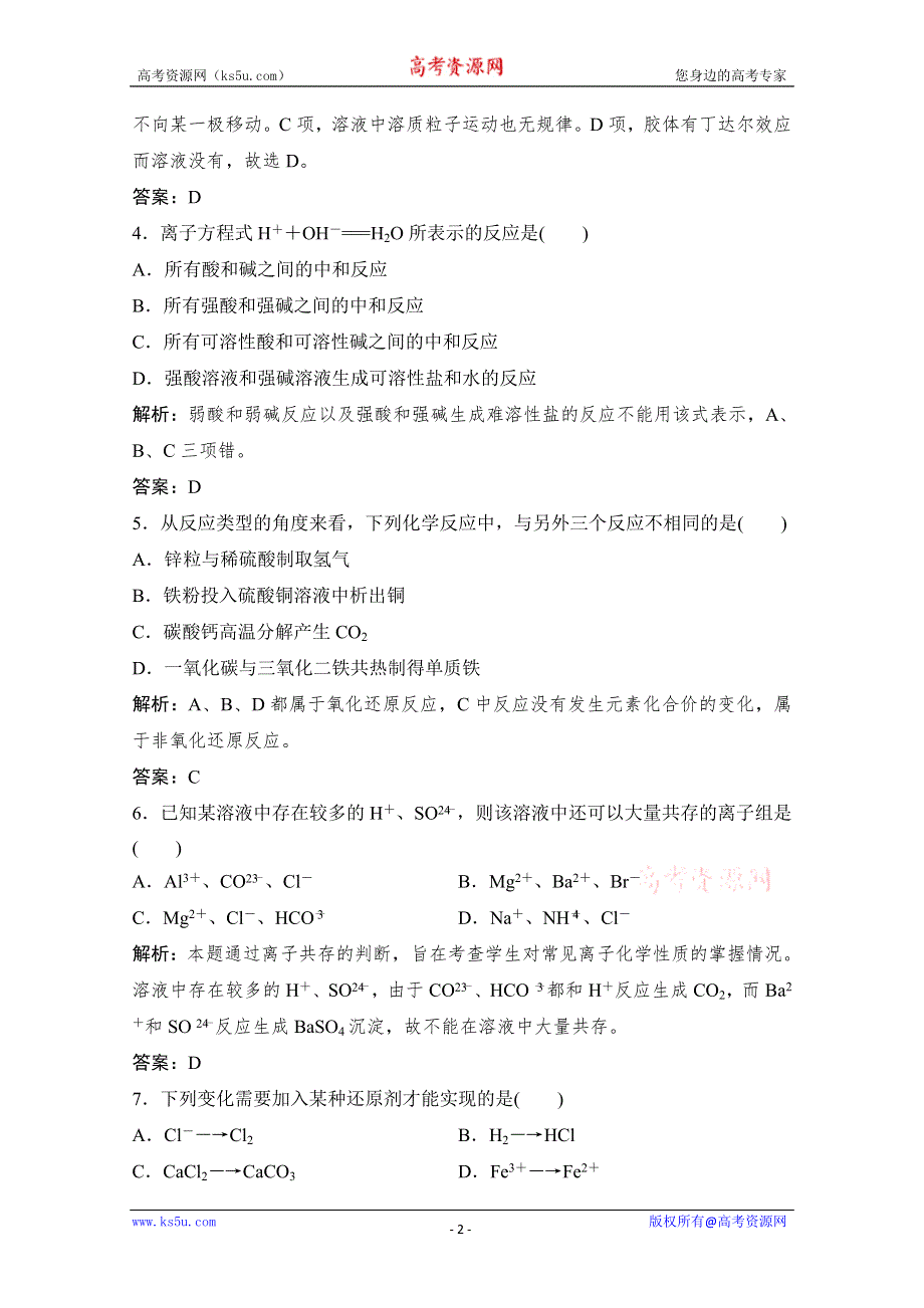 2011-2012学年高一上学期期末复习化学限时训练：必修1第2章　化学物质及其变化（基础卷）（人教版）.doc_第2页