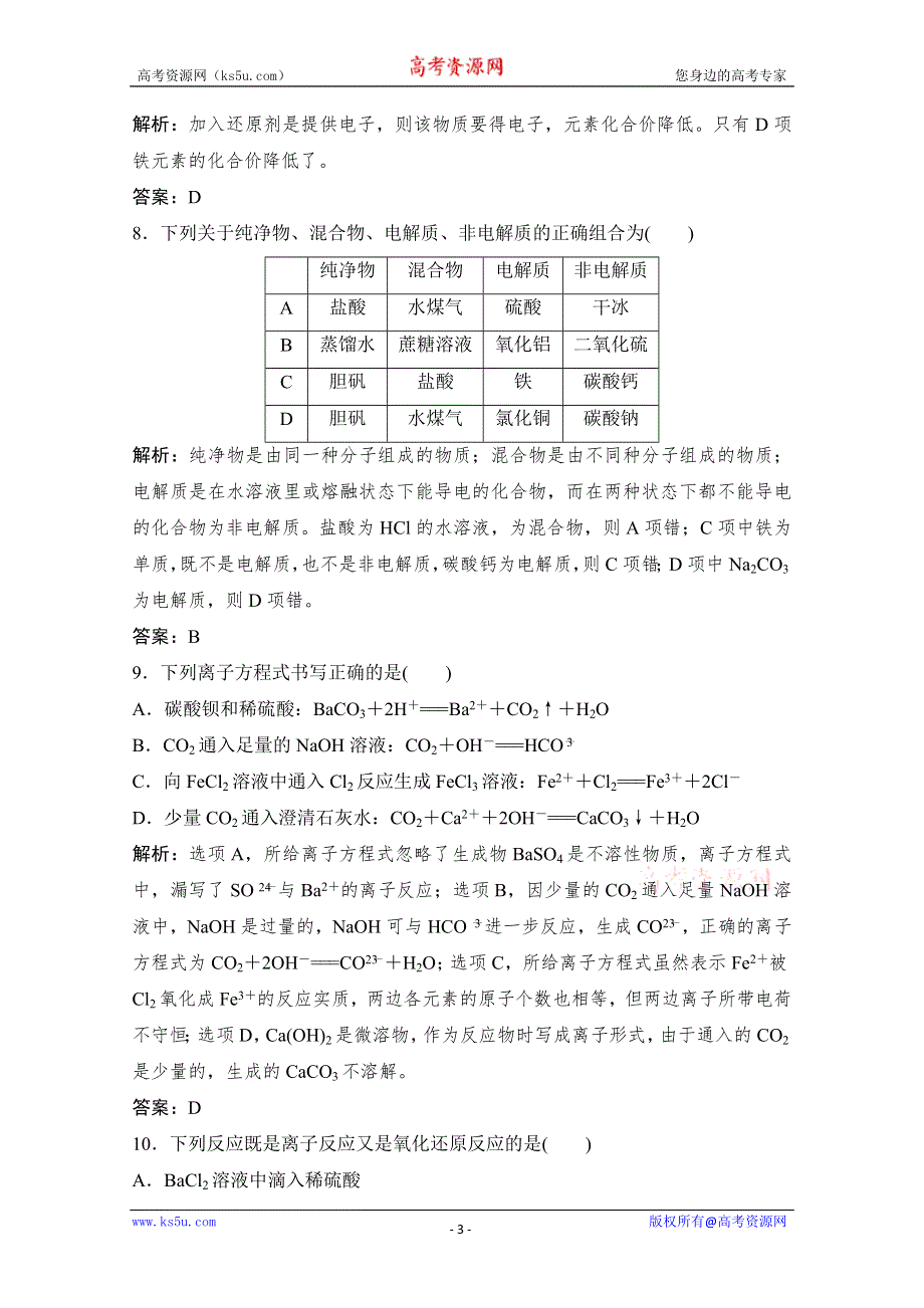 2011-2012学年高一上学期期末复习化学限时训练：必修1第2章　化学物质及其变化（基础卷）（人教版）.doc_第3页