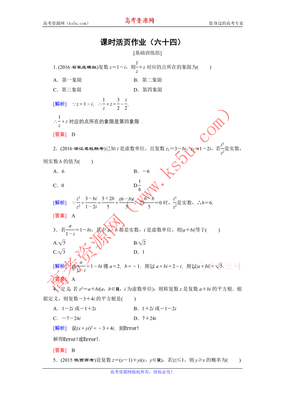 《创新大课堂》2017届高三数学（理）一轮复习课时活页作业64 WORD版含解析.doc_第1页