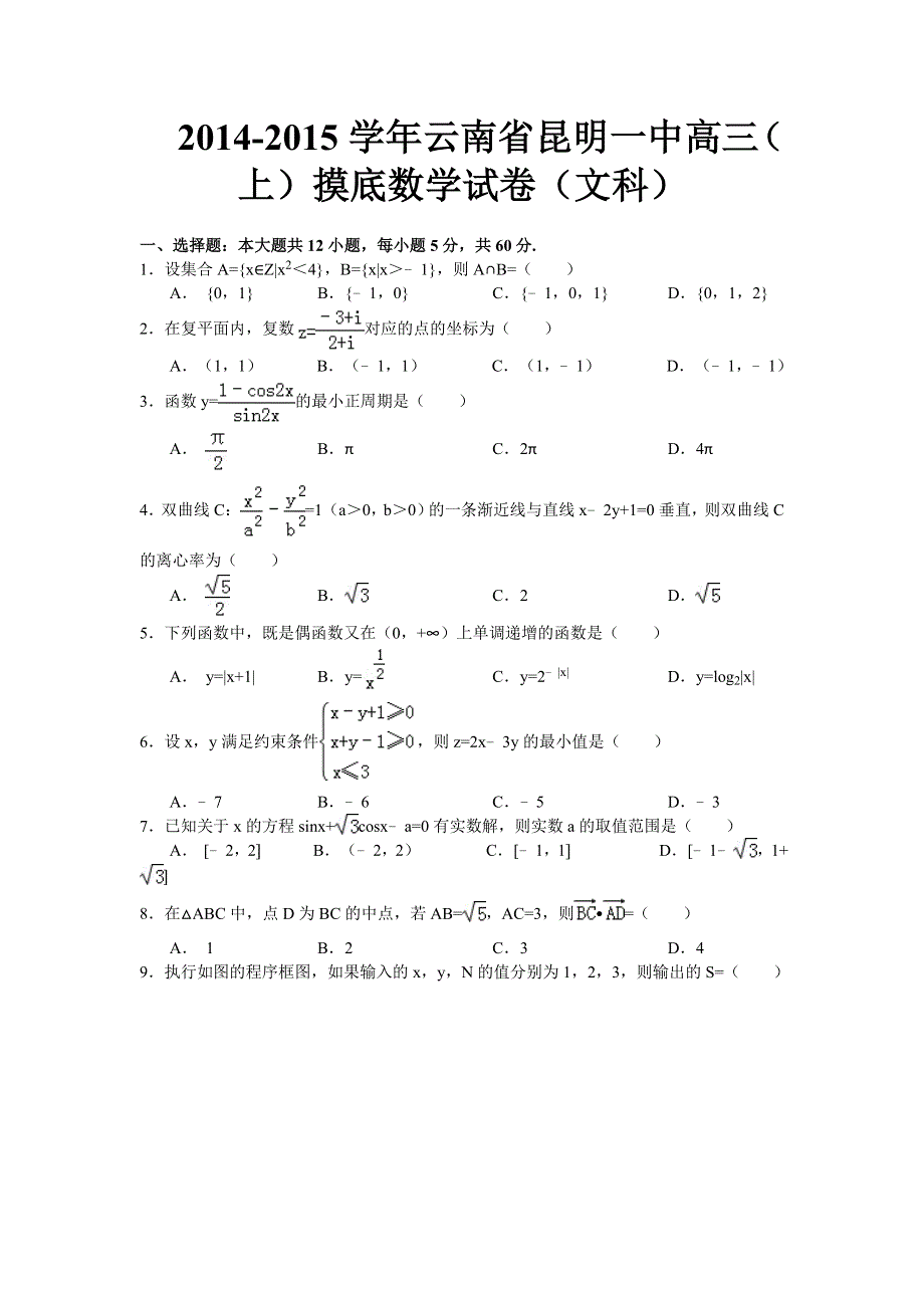 云南省昆明市2015届高三10月摸底调研数学文试题 WORD版含答案.doc_第1页