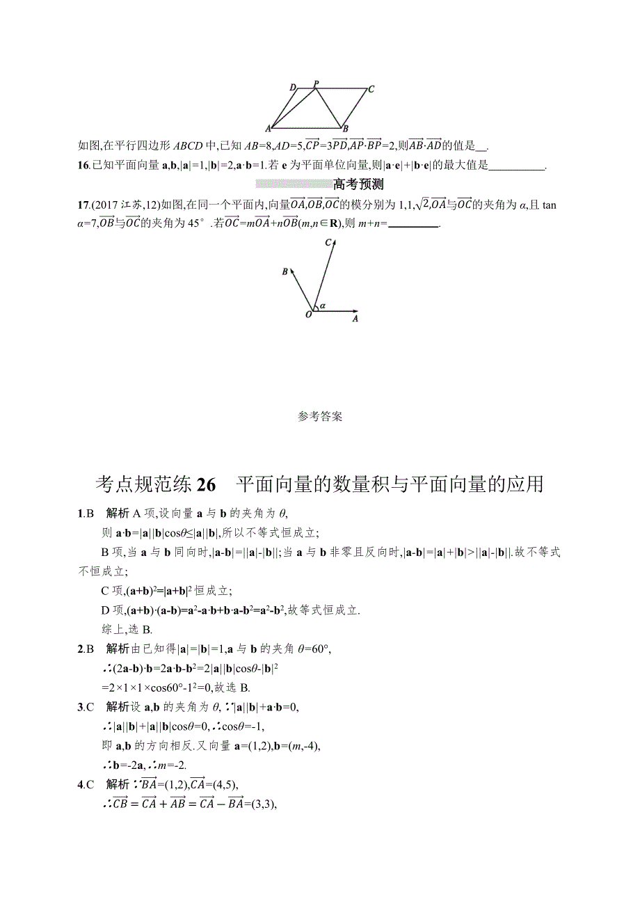 2019高三数学（人教B文）一轮考点规范练：第五章 平面向量、数系的扩充、复数的引入 26 WORD版含解析.docx_第3页