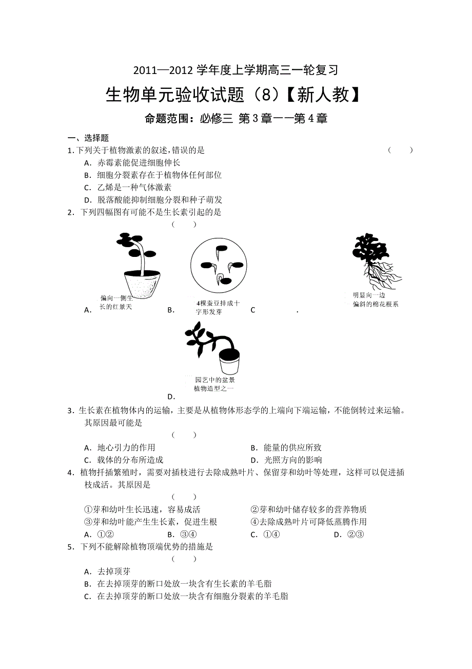 2011-2012学年新课标高三上学期单元测试（8）（生物）.doc_第1页