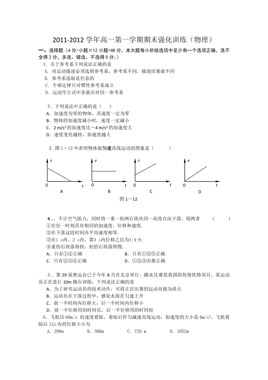 2011-2012学年高一第一学期期末强化训练（物理）.doc_第1页